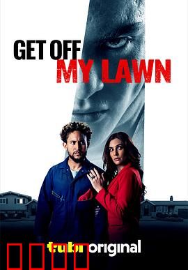 恶童侵宅：暗夜惊魂