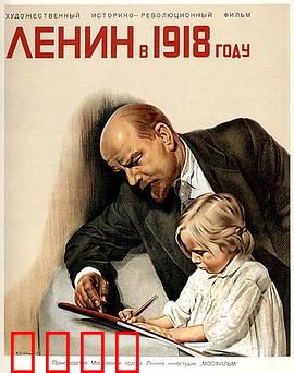 列宁在一九一八国语：革命领袖的抉择