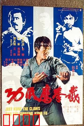 截拳鷹爪功粤语：功夫传承