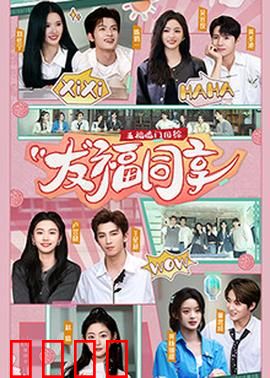 五福临门团综·友福同享：欢乐聚会
