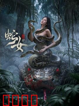 蛇女2025：复仇新生
