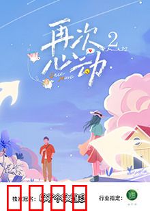 再次心动2：命运重逢