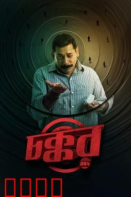 乔科302：末日幸存者