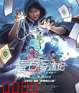 青春奇遇记第二季：时空迷局