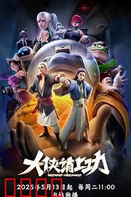 大侠请上功：废柴逆袭记