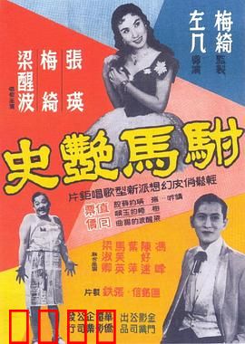 驸马艳史粤语：风流驸马情债