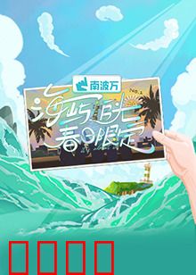 海屿追光·春日限定：暗恋成真