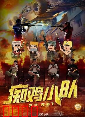 痴鸡小队：搞笑逆袭