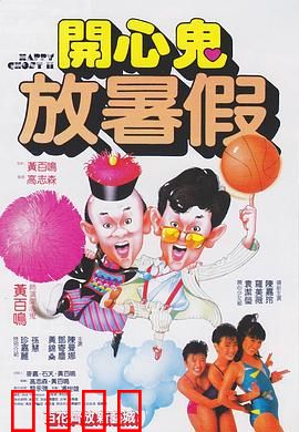 开心鬼放暑假粤语：校园鬼马笑翻天