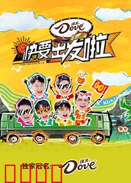 快乐再出发·山海季：兄弟情深探险记