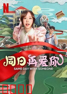 同日再爱你：时空循环中的约定