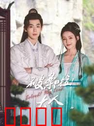 破案啦！大人：奇葩县令断奇案