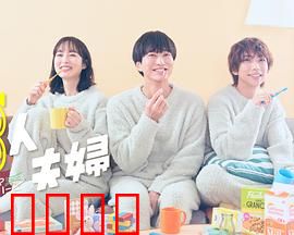 三人夫妻：爱在三人行