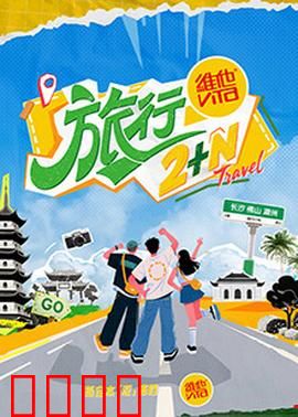 旅行2+N：迷失与重逢