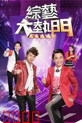 综艺大热门：笑泪交织