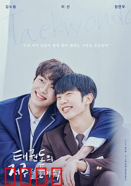 解开跆拳道的诅咒电影版：揭秘诅咒之谜