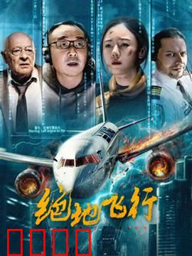 绝地飞行2024：空中决战