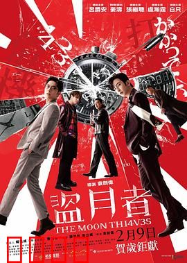 盗月者粤语：港式神偷大戏