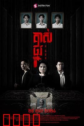 掘坟惊魂：午夜掘墓惊魂