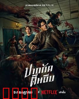 尸杀泰拳：拳坛丧尸危机