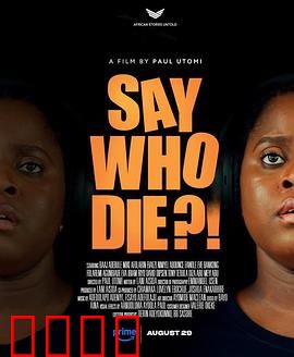 谁死了：迷雾追踪