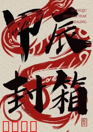 2024德云社甲辰年封箱庆典：笑料百出