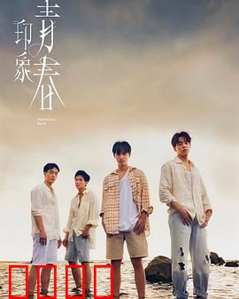 印象·青春：梦想起航的夏天