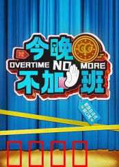 今晚不加班：职场反内卷指南