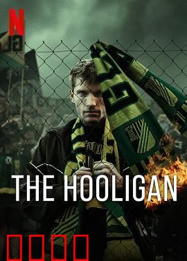 玩命流氓：复仇之路