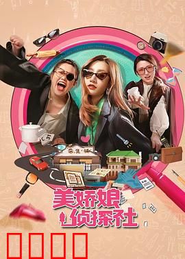 美娇娘探案社：旗袍女侠智破迷案