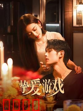 挚爱游戏：真爱赌局