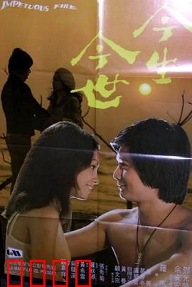 今生今世粤语：港式爱情宿命