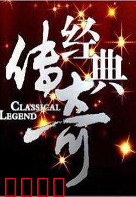 经典传奇：人狼奇缘