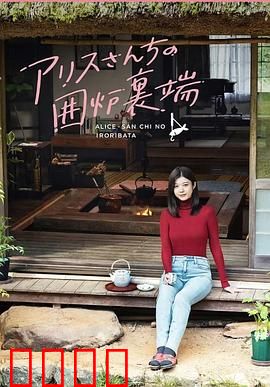 爱丽丝小姐家的地炉旁边：暖炉物语