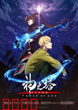 神之塔第二季：命运交锋