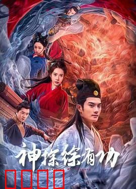 神探徐有功：巧破奇案