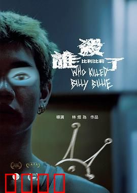 谁杀了比利比莉：真相藏于画中