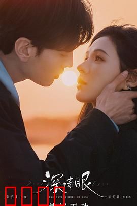 深情眼：宿命重逢