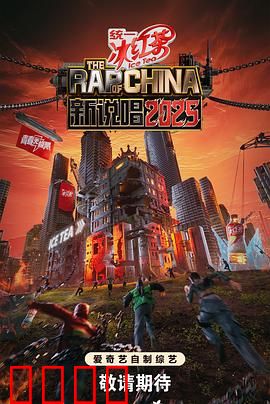 新说唱2025：地下王者崛起