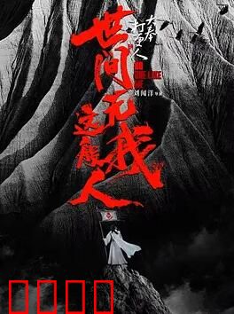 大奉打更人之世间无我这般人：古装探案奇谭