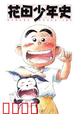 花田少年史：通灵少年的奇遇