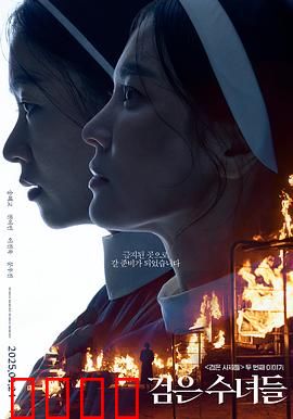 黑修女们：暗夜圣战