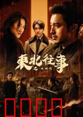 东北往事之大时代：风云再起