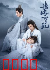 错嫁世子妃：替嫁新娘反转