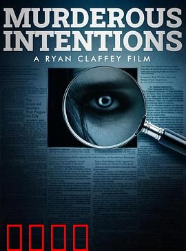 意图谋杀：布局迷局