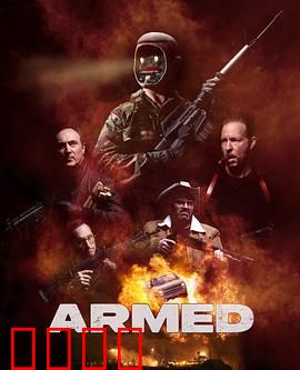 终极武装：兵王归来