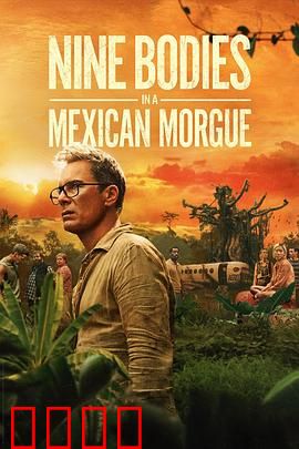 墨西哥太平间的九具尸体：惊悚反转