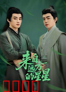 来自远方的星星：星际恋歌