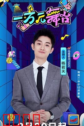 一万元舞台：梦想的价码
