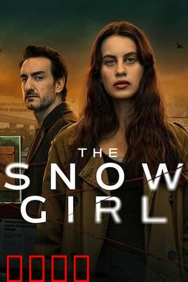 雪花女孩第二季：命运的转折